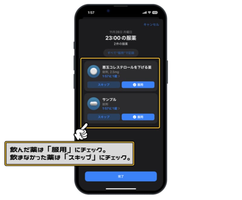 飲んだ薬に「服用」のチェックを入れて、画面下の「完了」をタップ