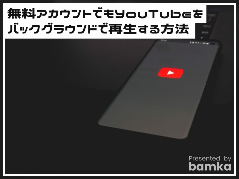 iPhoneでYouTubeをバックグラウンド再生する方法