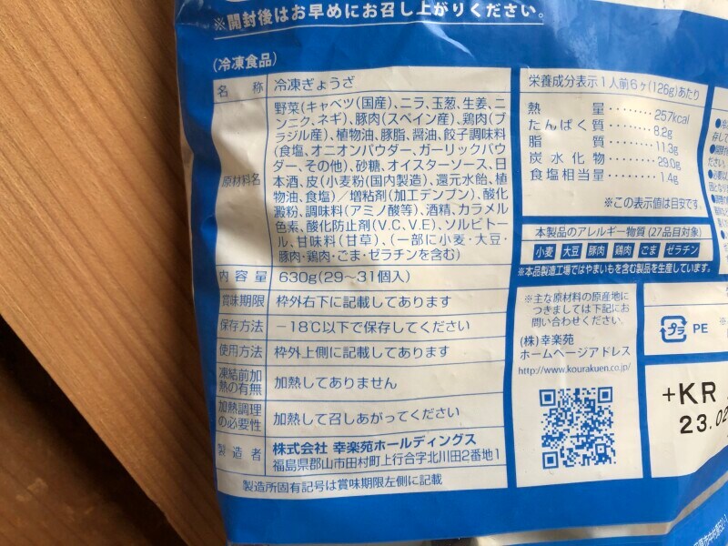 幸楽苑の冷凍餃子「極」の原材料・内容量