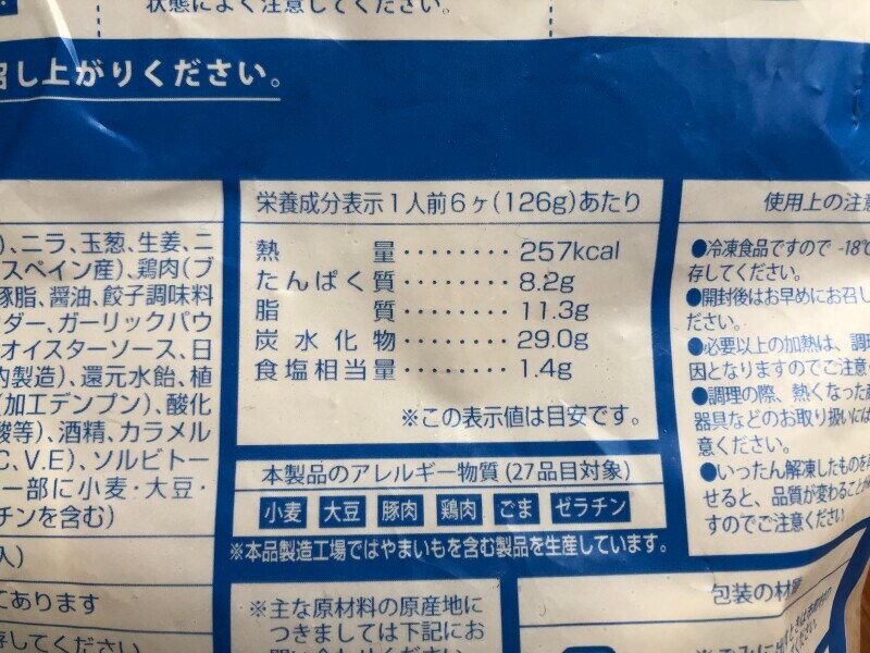 幸楽苑の冷凍餃子「極」のカロリー・栄養成分表示