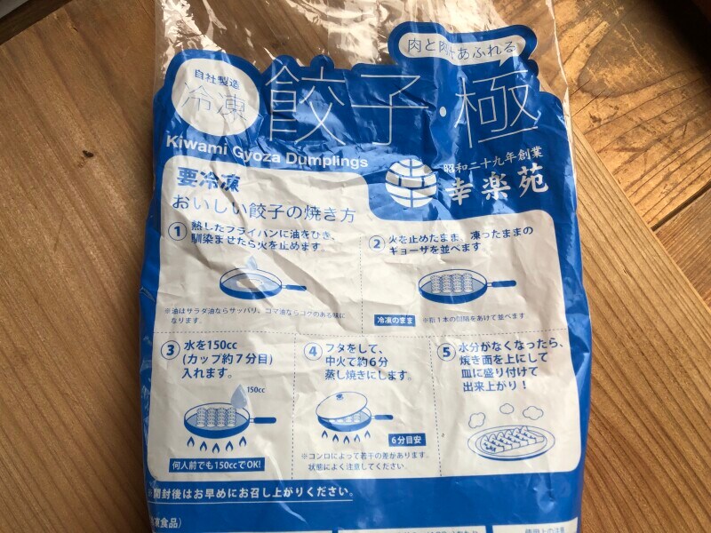 幸楽苑の冷凍餃子「極」の焼き方