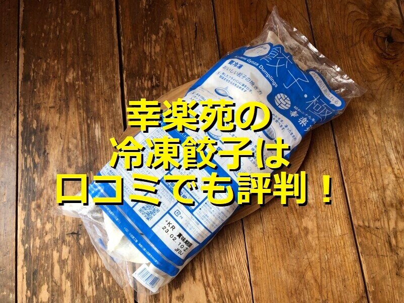 幸楽苑の冷凍餃子「極」