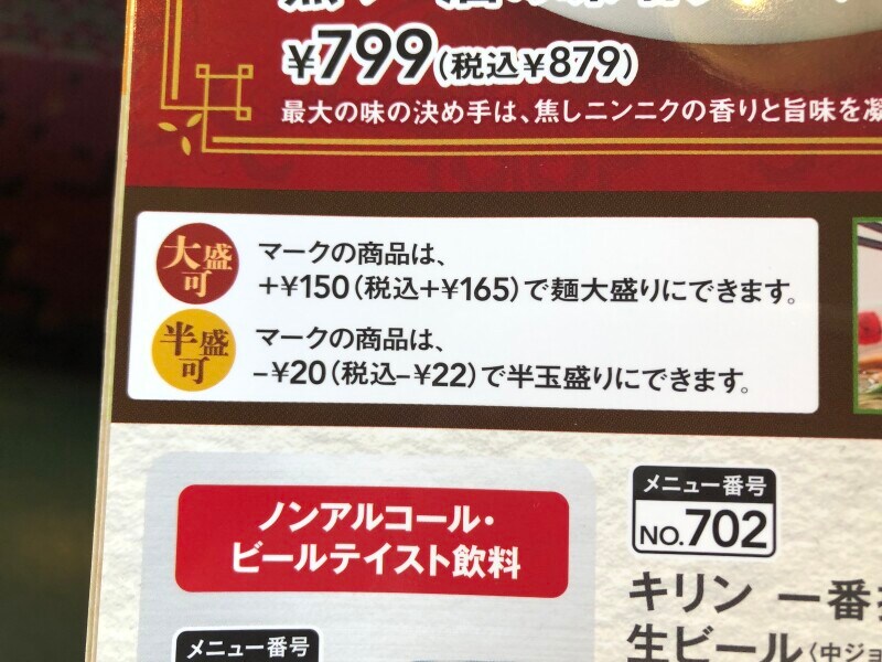 「バーミヤンラーメン」は165円プラスすると大盛りにできます。半盛は22円引き