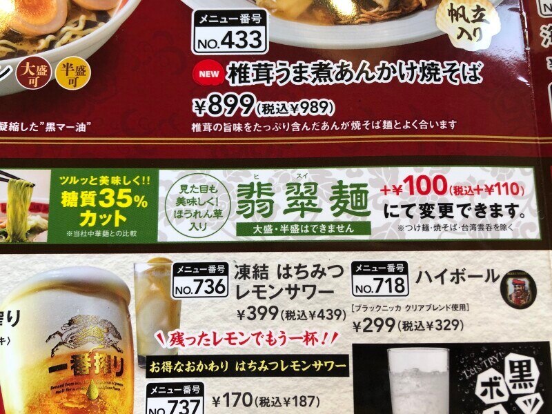 「バーミヤンラーメン」は110円で翡翠麺に変更可能