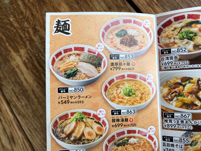 バーミヤンの「バーミヤンラーメン」をテイクアウトする場合には593円