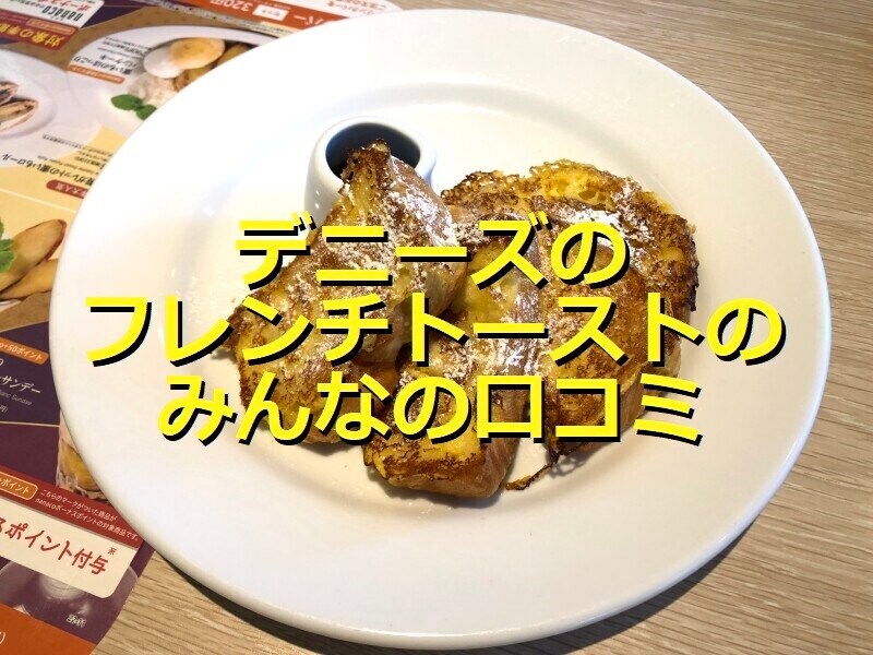 デニーズの「自家製フレンチトースト」