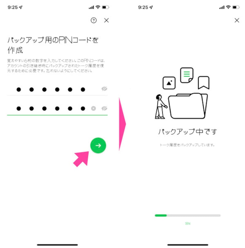 6桁の同じ数字を2回入力すると、右を向いた矢印が緑色に変わるので、タップする。自動でトーク履歴がバックアップされていくので、終わるのを待つ。画面の真ん中に「完了」と表示されるのを確認したら、PINコードの登録は完了