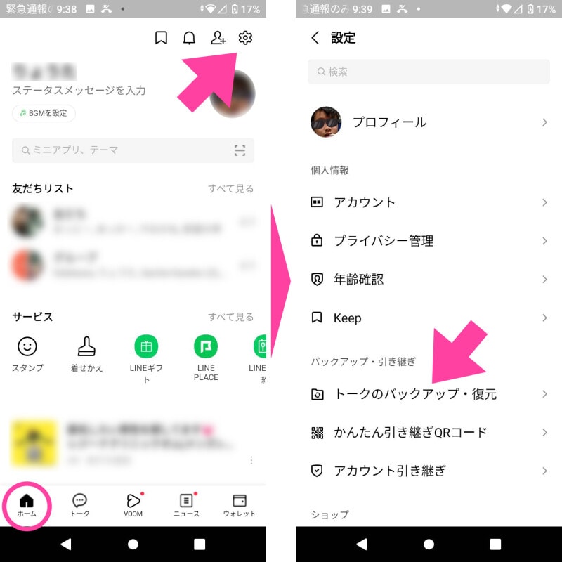 【ホーム】画面を開き、画面右上の【設定】ボタンをタップ。【設定】画面の中にある【トークのバックアップ・復元】をタップする