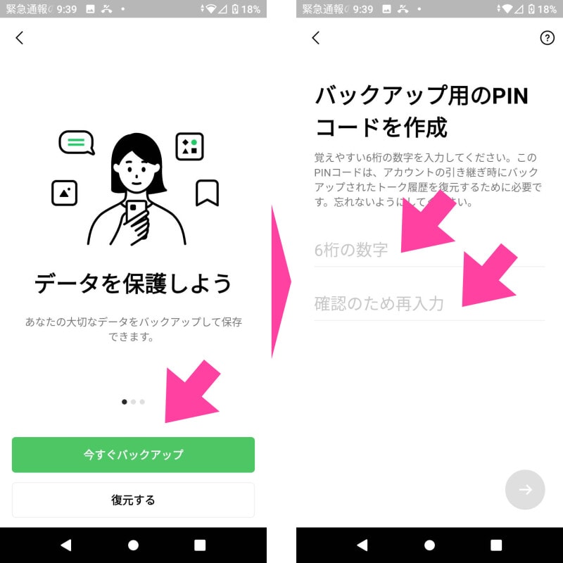 【今すぐバックアップ】をタップ。【バックアップ用のPINコードを作成】画面で、任意の（自分が覚えやすい）6桁の数字を2回入力する