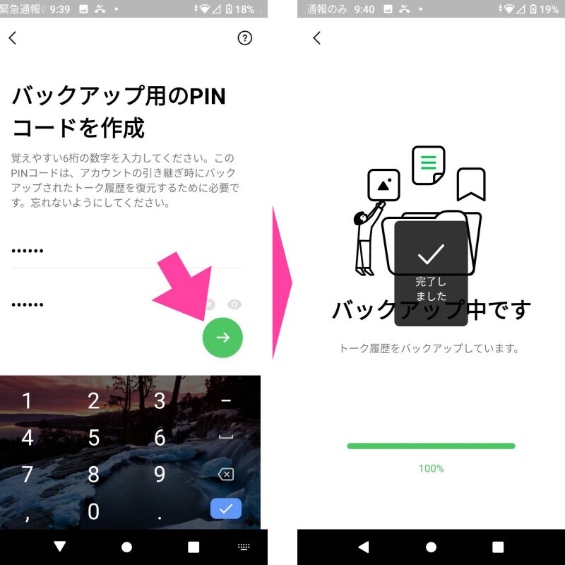 6桁の数字を2回入力すると、「→」矢印ボタンが緑色に変わるので、タップする。自動でバックアップが始まるので、「完了しました」が表示されるのを待つ