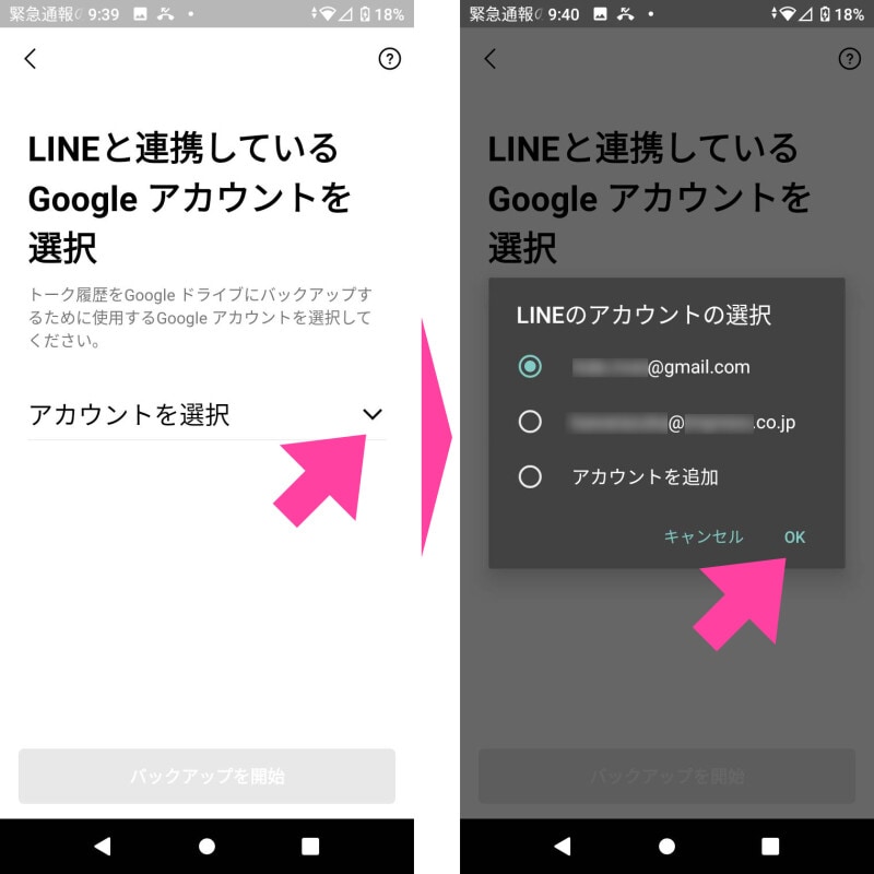【LINEと連携しているGoogleアカウントを選択】画面が開いた場合には、「アカウントを選択」をタップ。【LINEのアカウントの選択】という小窓が開いたら、いずれかを選択して「OK」ボタンをタップする