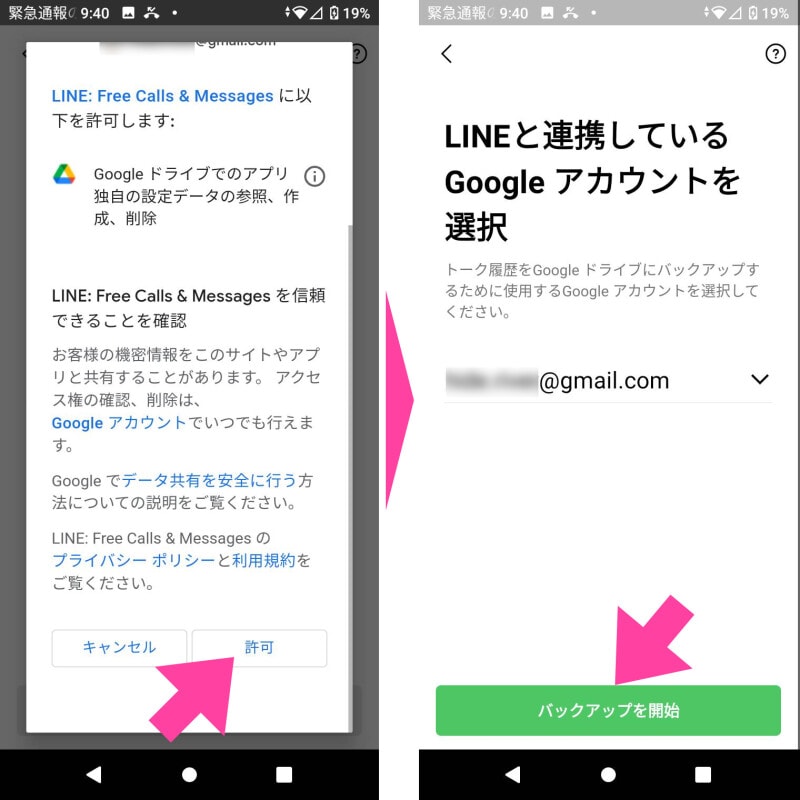 選択したGoogleアカウントの認証画面が開くので「許可」をタップする。画面が切り替わったら「バックアップを開始」をタップ。自動でバックアップが始まる