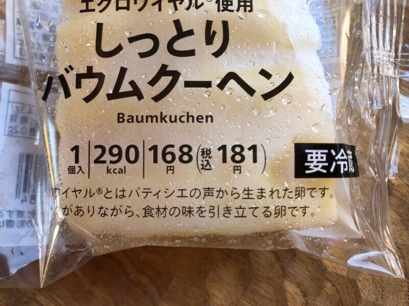セブンイレブンの「7プレミアム しっとりバウムクーヘン」は181円