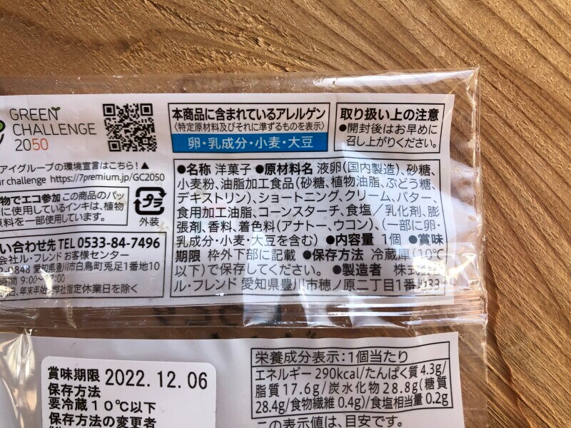 セブンイレブンの「7プレミアム しっとりバウムクーヘン」の原材料・内容量