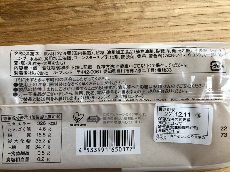 ファミリーマートの「冷やして食べるしっとり食感のバウム」の原材料