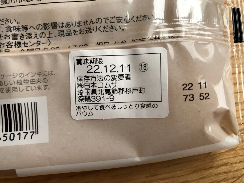 ファミリーマートの「冷やして食べるしっとり食感のバウム」の賞味期限