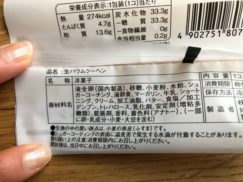 ローソンの「生バウムクーヘン」の原材料