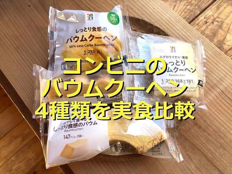コンビニのバウムクーヘン4種類を食べ比べ