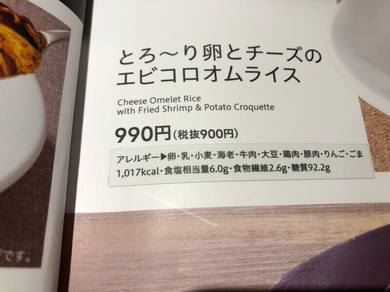 デニーズの「とろ～り卵とチーズのエビコロオムライス」のカロリー・栄養成分表示