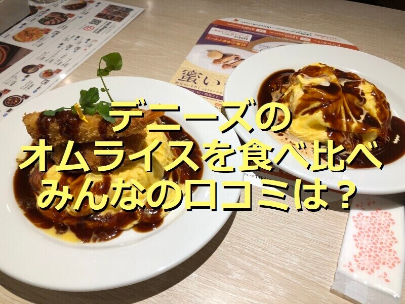 デニーズの「とろ～り卵とチーズのオムライス」（右）と「とろ～り卵とチーズのエビコロオムライス」（左）