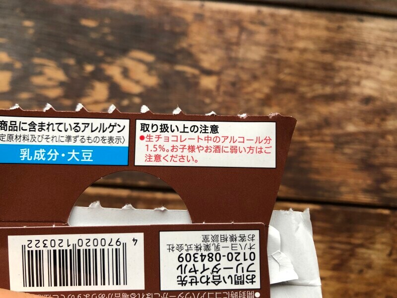 生チョコレート中のアルコール分は1.5%あるので、食べる時には注意が必要