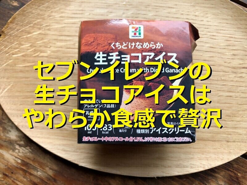 セブンイレブンの「生チョコアイス」