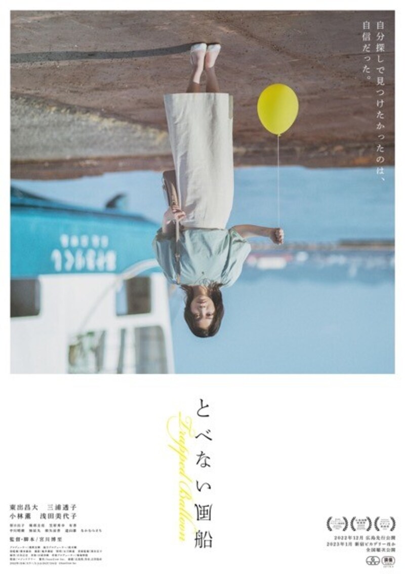 「とべない風船」