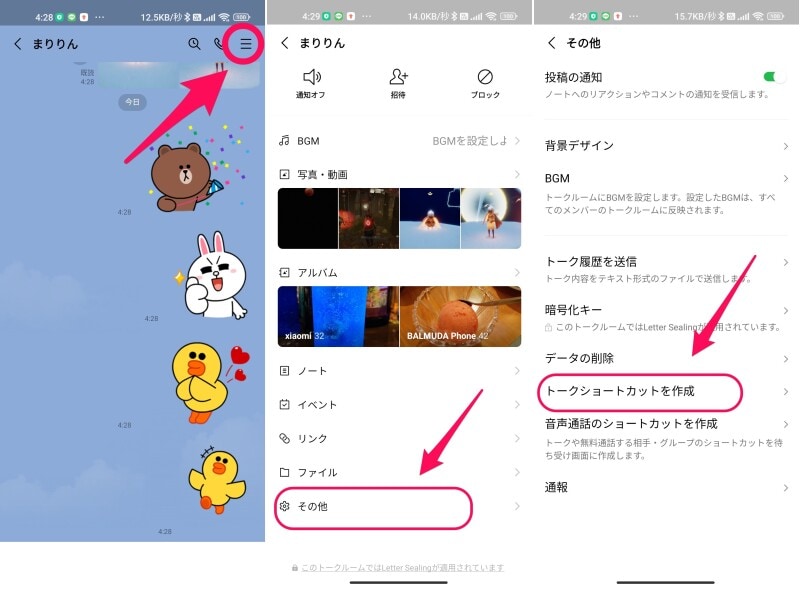 AndroidのLINEトークショートカット設置方法