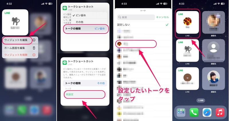 設置したLINEトークウィジェットから編集