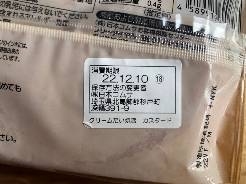 ファミリーマートの「クリームたい焼きカスタード」の賞味期限・保存方法