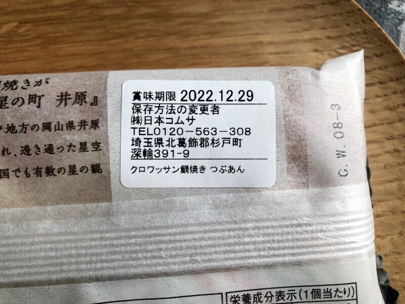 果香音の「クロワッサン鯛焼き　つぶあん」の賞味期限