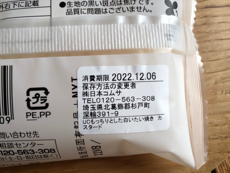 ローソンの「もっちりとした白いたい焼き」の賞味期限