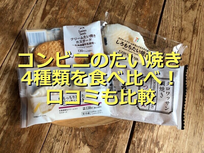 コンビニのたい焼き4種類を食べ比べ