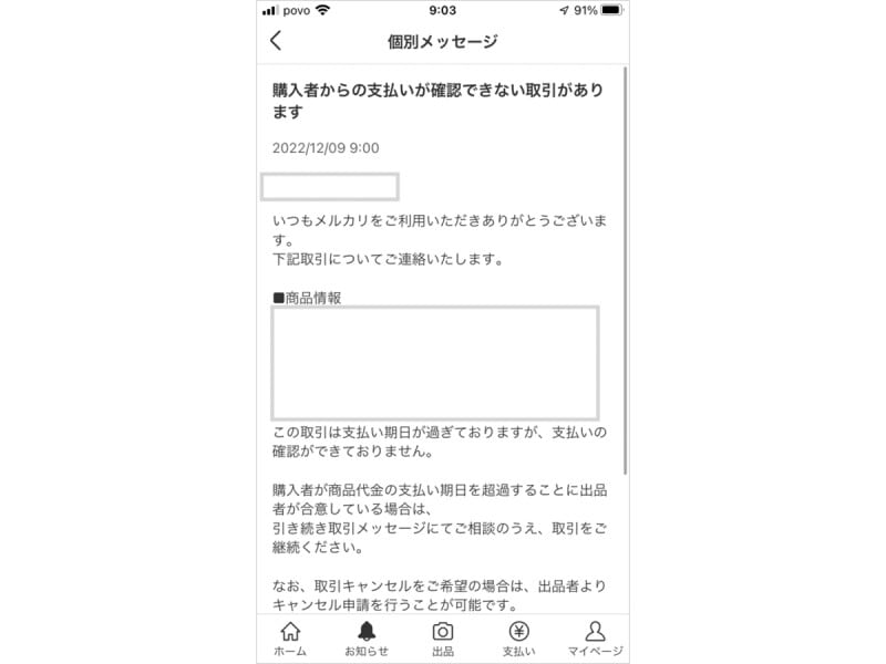メルカリから「購入者からの支払いが確認できない取引があります」というメッセージが届く