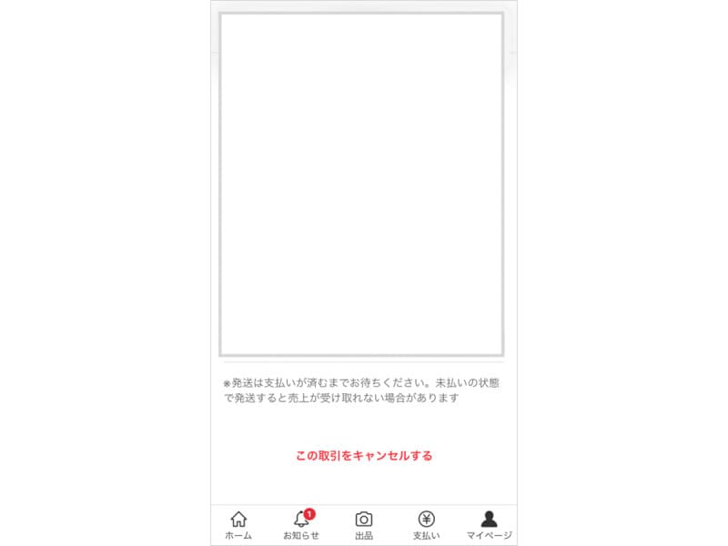 「この取引をキャンセルする」からキャンセル申請をする