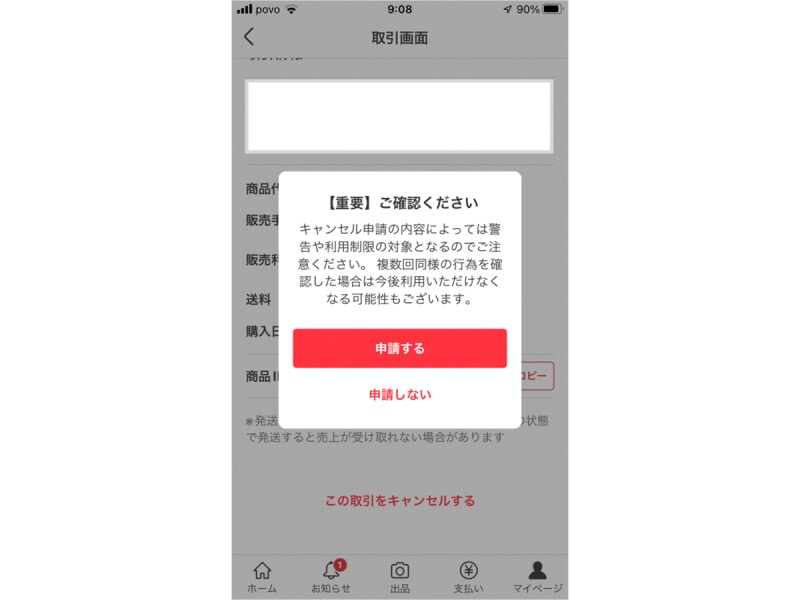 注意事項が表示されるので確認する
