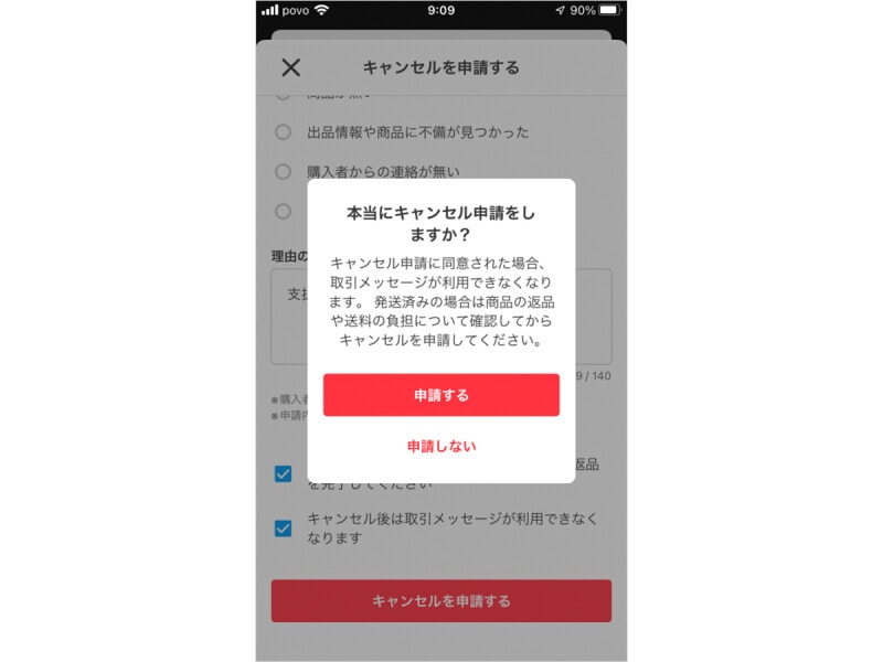 「本当にキャンセル申請しますか?」という画面になるので確認して申請をする