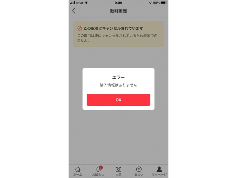 瞬時に取引がキャンセルされた