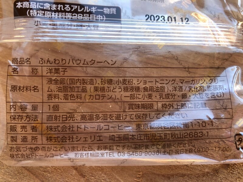 ドトールの「ふんわりバウムクーヘン」の原材料・内容量