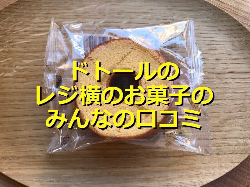 ドトールのレジ横お菓子「ふんわりバウムクーヘン」