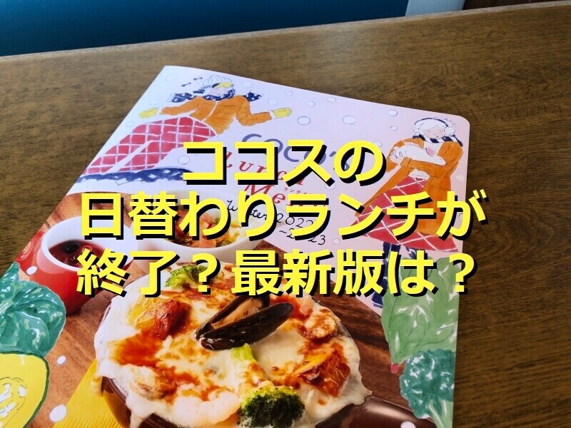 ココスのランチメニュー