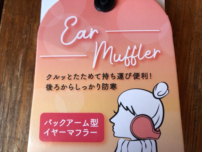 ワークマンの耳あて「フェイクファーイヤーマフラー」は頭の後ろからつけるタイプ