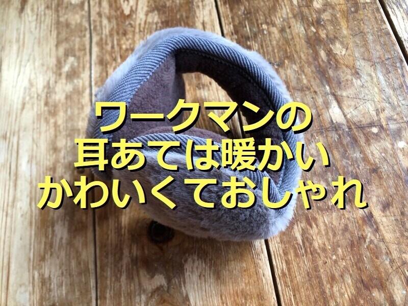 ワークマンの耳あて「フェイクファーイヤーマフラー」