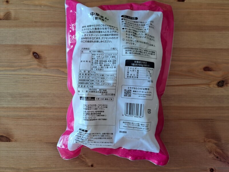 業務スーパーの「中華まん」