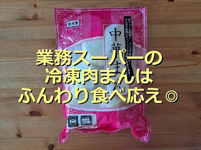 業務スーパーの冷凍肉まん「中華まん」