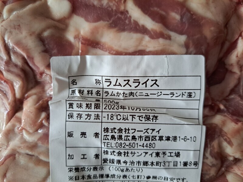 業務スーパーの「ラムスライス」