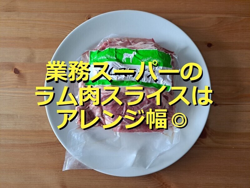 業務スーパーの冷凍ラム肉「ラムスライス」