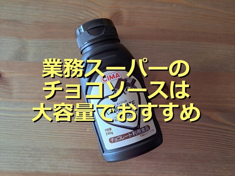業務スーパーのチョコソース「チョコレートシロップ」