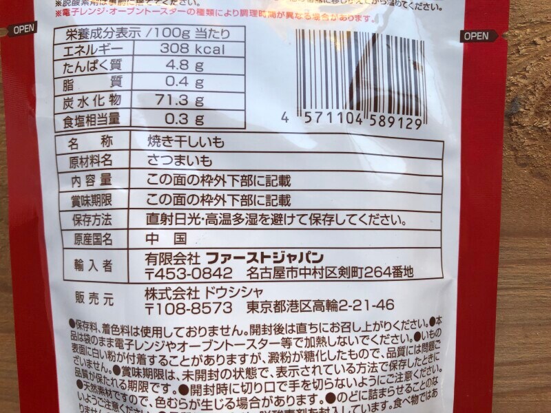 ダイソーの「焼き干し芋 スティック」の原材料・内容量
