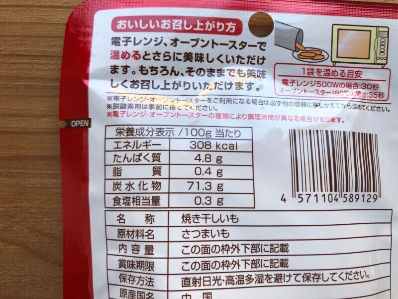 ダイソーの「焼き干し芋 スティック」のカロリー・栄養成分表示